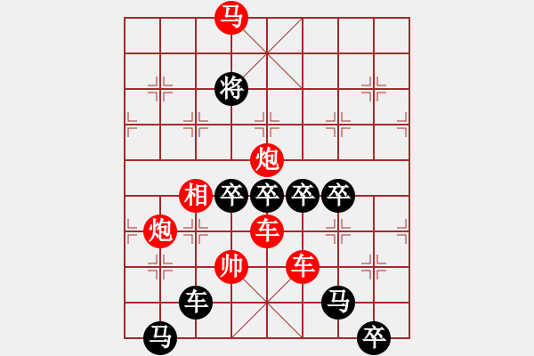 象棋棋譜圖片：真金火煉－－－后顯字形局（陳財運擬局） - 步數(shù)：20 