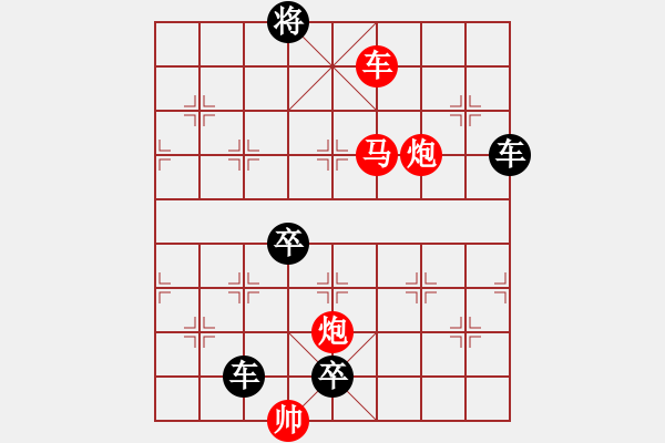 象棋棋譜圖片：驚雷轟頂（崔太權(quán)擬局） - 步數(shù)：30 