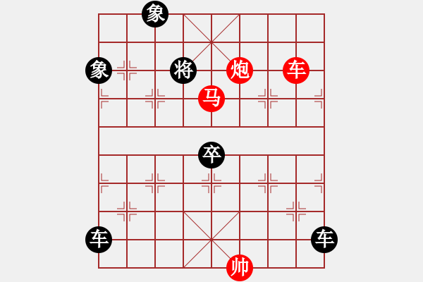 象棋棋譜圖片：《雅韻齋》【 三陽(yáng)開(kāi)泰 】 秦 臻 擬局 - 步數(shù)：50 