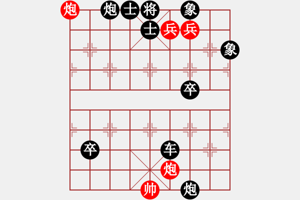 象棋棋譜圖片：炮兵類寬緊殺習題14.PGN - 步數(shù)：10 