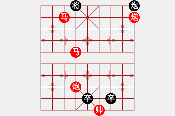 象棋棋谱图片：排局—辚 轹 - 步数：119 