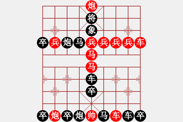 象棋棋譜圖片：排局175-慶?！笆弧保ㄖ軡h有擬局） - 步數(shù)：0 