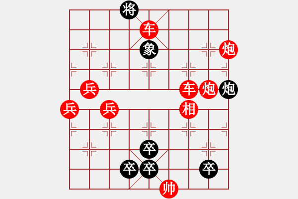 象棋棋谱图片：三兵连营-1 - 步数：0 