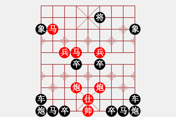 象棋棋譜圖片：《雅韻齋》(對稱)【 欄 桿 】<37> 秦 臻 擬局 - 步數(shù)：10 