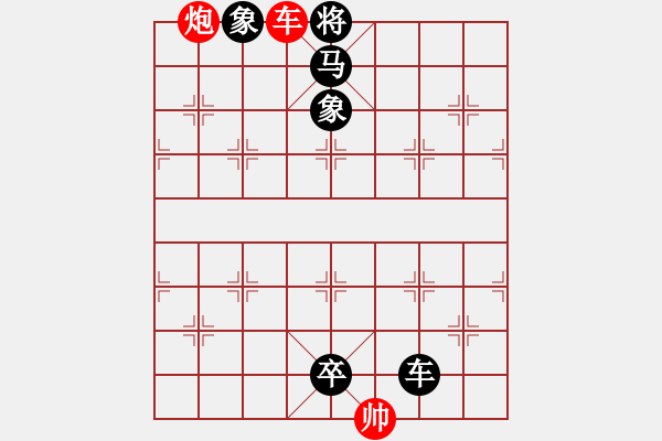 象棋棋譜圖片：雙車炮類(01) - 步數(shù)：3 