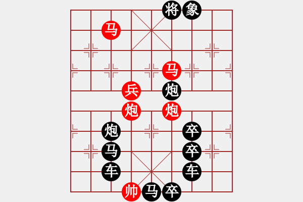 象棋棋譜圖片：圖形局（） 寶葫蘆（2501） 周平造型 孫達軍擬局 - 步數(shù)：10 