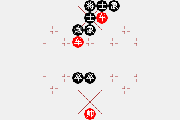 象棋棋譜圖片：182 - 雙車?yán)桶p高卒士象全 - 步數(shù)：0 