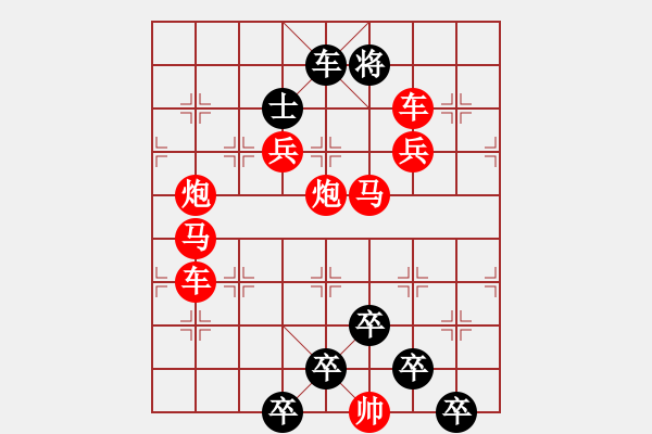 象棋棋譜圖片：《雅韻齋》★帥令八軍★ 秦 臻 擬局 - 步數(shù)：0 