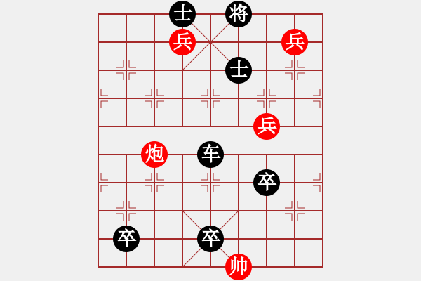 象棋棋谱图片：《心》谱棋例-冲锋陷阵2（长将） - 步数：10 
