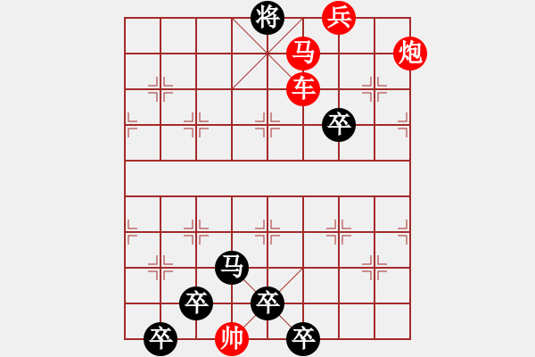 象棋棋譜圖片：【為有犧牲多壯志敢叫日月?lián)Q新天】秦 臻 擬局 - 步數(shù)：50 