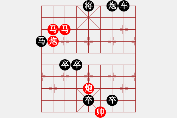 象棋棋譜圖片：☆《雅韻齋》28☆帥令四軍☆ 秦 臻 擬局 - 步數(shù)：10 