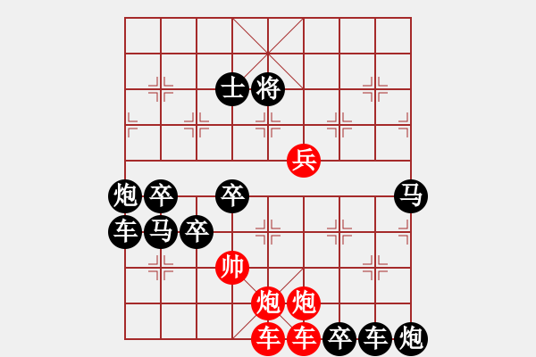 象棋棋譜圖片：【四動紅帥】《御駕親征》40 王方權(quán)出題 胡靖擬局 時鑫改擬 - 步數(shù)：30 