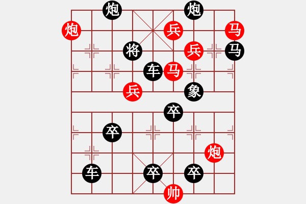 象棋棋譜圖片：【中國象棋排局欣賞】臨危不懼【修改局】 - 步數(shù)：0 