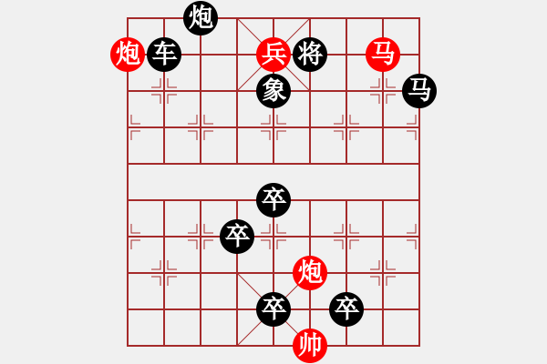 象棋棋譜圖片：【中國象棋排局欣賞】臨危不懼【修改局】 - 步數(shù)：43 