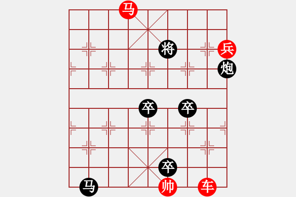 象棋棋譜圖片：【中國象棋排局欣賞】有緣人自擬（大濕擬局） - 步數(shù)：10 