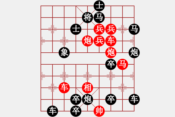 象棋棋譜圖片：圖九[雷震九天]修改成這樣，可提高著法，又完全吸收了古局中的部分著法。 - 步數(shù)：0 