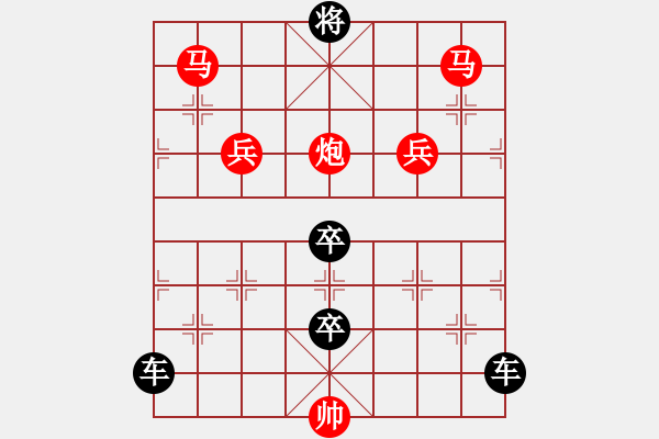 象棋棋譜圖片：（對(duì)稱）《雅韻齋》26【 茵 蒀 】☆ 秦 臻 擬局 - 步數(shù)：0 