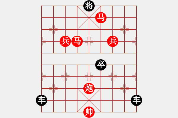 象棋棋譜圖片：（對(duì)稱）《雅韻齋》26【 茵 蒀 】☆ 秦 臻 擬局 - 步數(shù)：10 