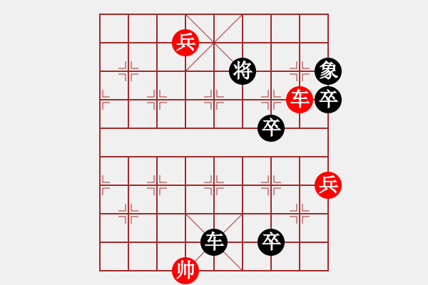 象棋棋譜圖片：車雙兵勝局5 - 步數(shù)：10 