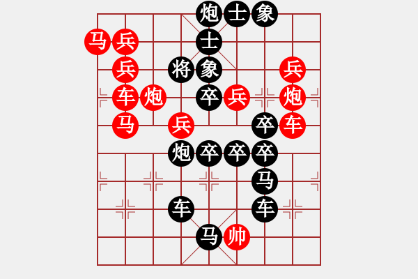 象棋棋譜圖片：《雅韻齋》【 天長(zhǎng)地久 】 秦 臻 擬局 - 步數(shù)：0 