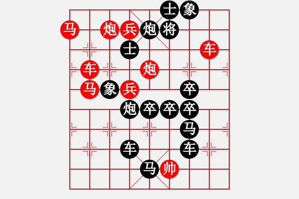 象棋棋譜圖片：《雅韻齋》【 天長(zhǎng)地久 】 秦 臻 擬局 - 步數(shù)：20 