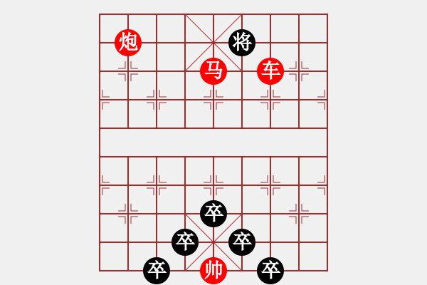 象棋棋譜圖片：《雅韻齋》【 三陽(yáng)開(kāi)泰 】 秦 臻 擬局 - 步數(shù)：30 