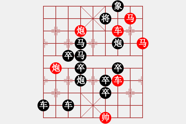 象棋棋譜圖片：《雅韻齋》【帥令六軍】 秦 臻 擬局 - 步數(shù)：0 