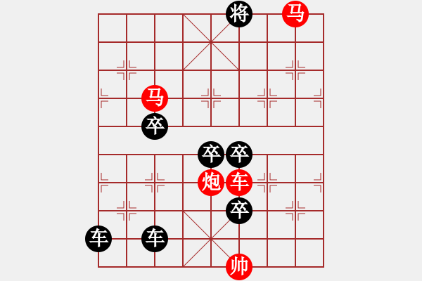 象棋棋譜圖片：《雅韻齋》【帥令六軍】 秦 臻 擬局 - 步數(shù)：90 