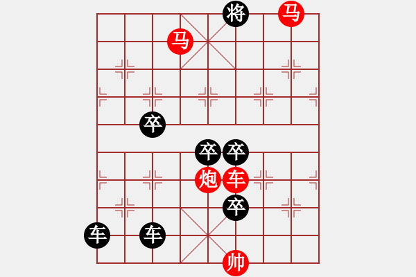 象棋棋譜圖片：《雅韻齋》【帥令六軍】 秦 臻 擬局 - 步數(shù)：91 