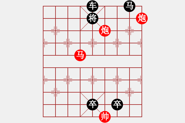 象棋棋譜圖片：《雅韻齋》【 棋開得勝 】 秦 臻 擬局 - 步數(shù)：120 