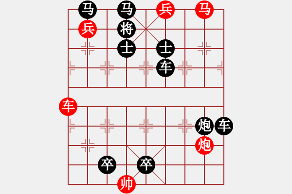 象棋棋譜圖片：【中國(guó)象棋排局欣賞】棄兵進(jìn)取.[高原紅改擬] - 步數(shù)：0 