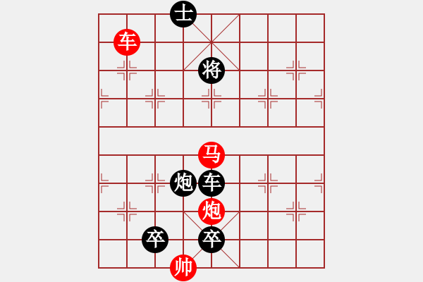 象棋棋譜圖片：【中國(guó)象棋排局欣賞】棄兵進(jìn)取.[高原紅改擬] - 步數(shù)：30 