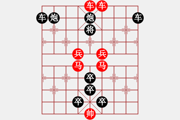 象棋棋譜圖片：排局263-沖鋒陷陣（朱鶴洲擬局） - 步數(shù)：10 