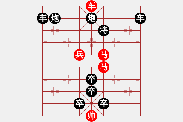 象棋棋譜圖片：排局263-沖鋒陷陣（朱鶴洲擬局） - 步數(shù)：20 