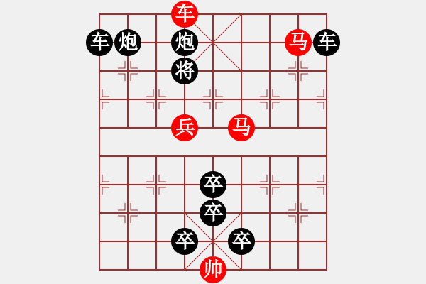 象棋棋譜圖片：排局263-沖鋒陷陣（朱鶴洲擬局） - 步數(shù)：30 