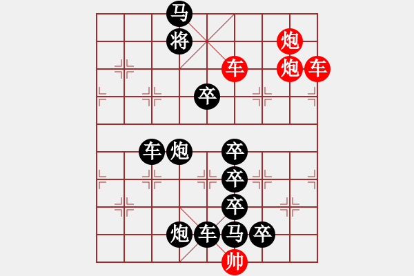 象棋棋譜圖片：雙車雙炮限子排局賞析…良工巧匠（6301）…孫達(dá)軍擬局 - 步數(shù)：10 