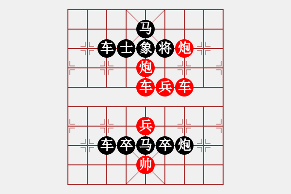 象棋棋譜圖片：【中國象棋排局欣賞】慶祝中華人民共和國成立七十周年·七十 - 步數(shù)：0 