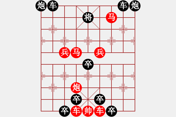 象棋棋譜圖片：【 縱橫捭闔 】 秦 臻 - 步數(shù)：10 