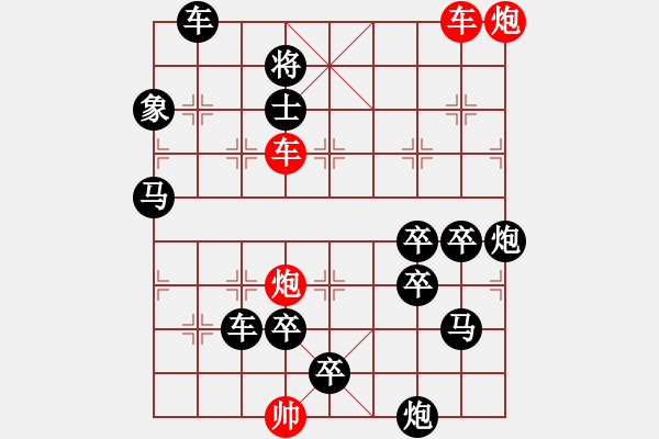 象棋棋譜圖片：雙車雙炮限子排局賞析…破天荒（107）…孫達(dá)軍擬局 - 步數(shù)：10 