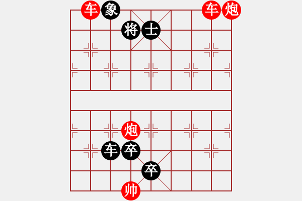 象棋棋譜圖片：雙車雙炮限子排局賞析…破天荒（107）…孫達(dá)軍擬局 - 步數(shù)：190 