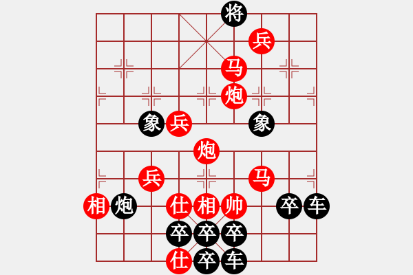 象棋棋譜圖片：春節(jié)快樂(lè)22-28（時(shí)鑫 造型 試擬） - 步數(shù)：55 