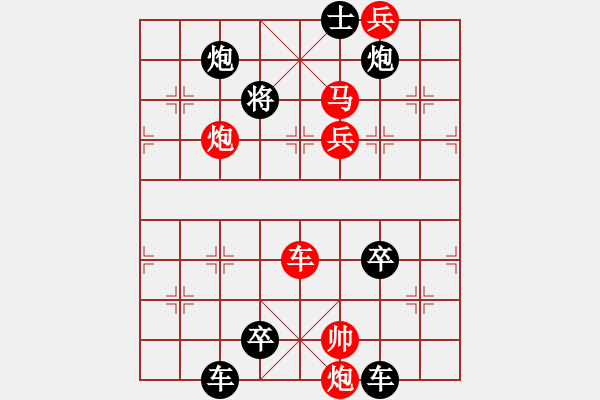 象棋棋譜圖片：【謎局】1992 11-21（時鑫 造型 擬局）連將勝 - 步數(shù)：20 