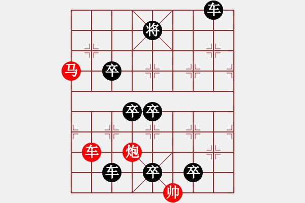 象棋棋譜圖片：《雅韻齋》【 三陽開泰 】 秦 臻 擬局 - 步數(shù)：0 