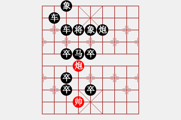 象棋棋譜圖片：土夕乞巧(后字形連照一子殺) - 步數(shù)：29 