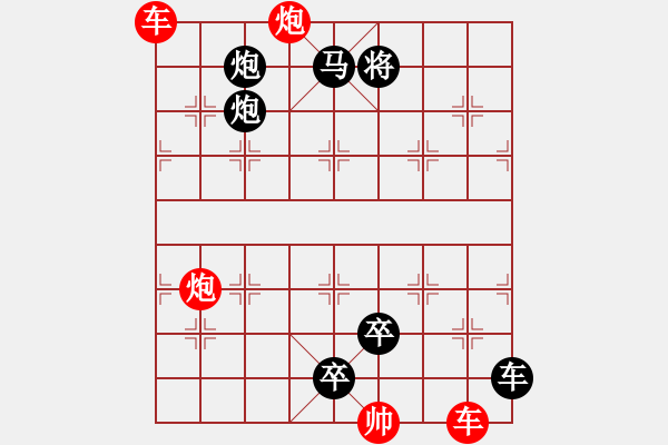 象棋棋譜圖片：雙車雙炮限子排局賞析…槍煙炮雨（2401雙車雙炮）…孫達(dá)軍擬局 - 步數(shù)：0 