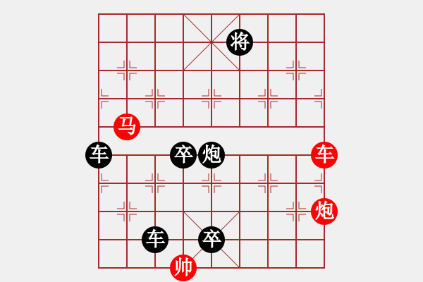 象棋棋譜圖片：《雅韻齋》【 三陽開泰 】 秦 臻 擬局 - 步數(shù)：0 