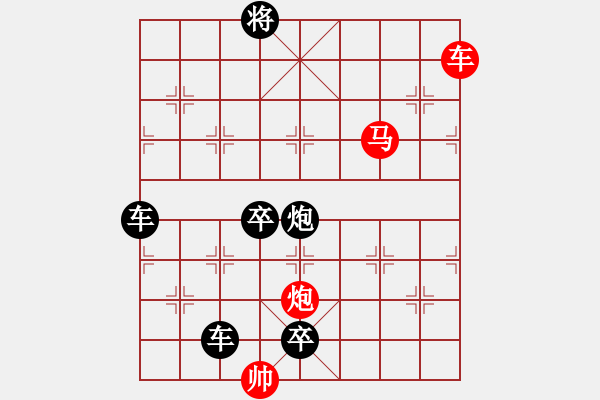 象棋棋譜圖片：《雅韻齋》【 三陽開泰 】 秦 臻 擬局 - 步數(shù)：30 