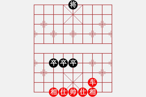 象棋棋譜圖片：三卒和車仕相全 - 步數(shù)：0 