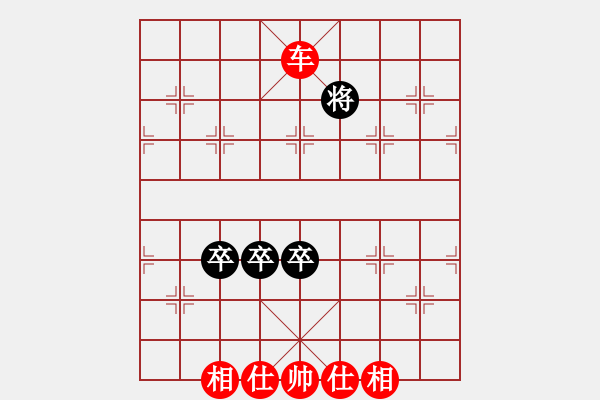 象棋棋譜圖片：三卒和車仕相全 - 步數(shù)：30 