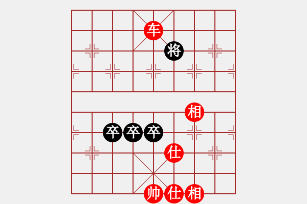 象棋棋譜圖片：三卒和車仕相全 - 步數(shù)：90 